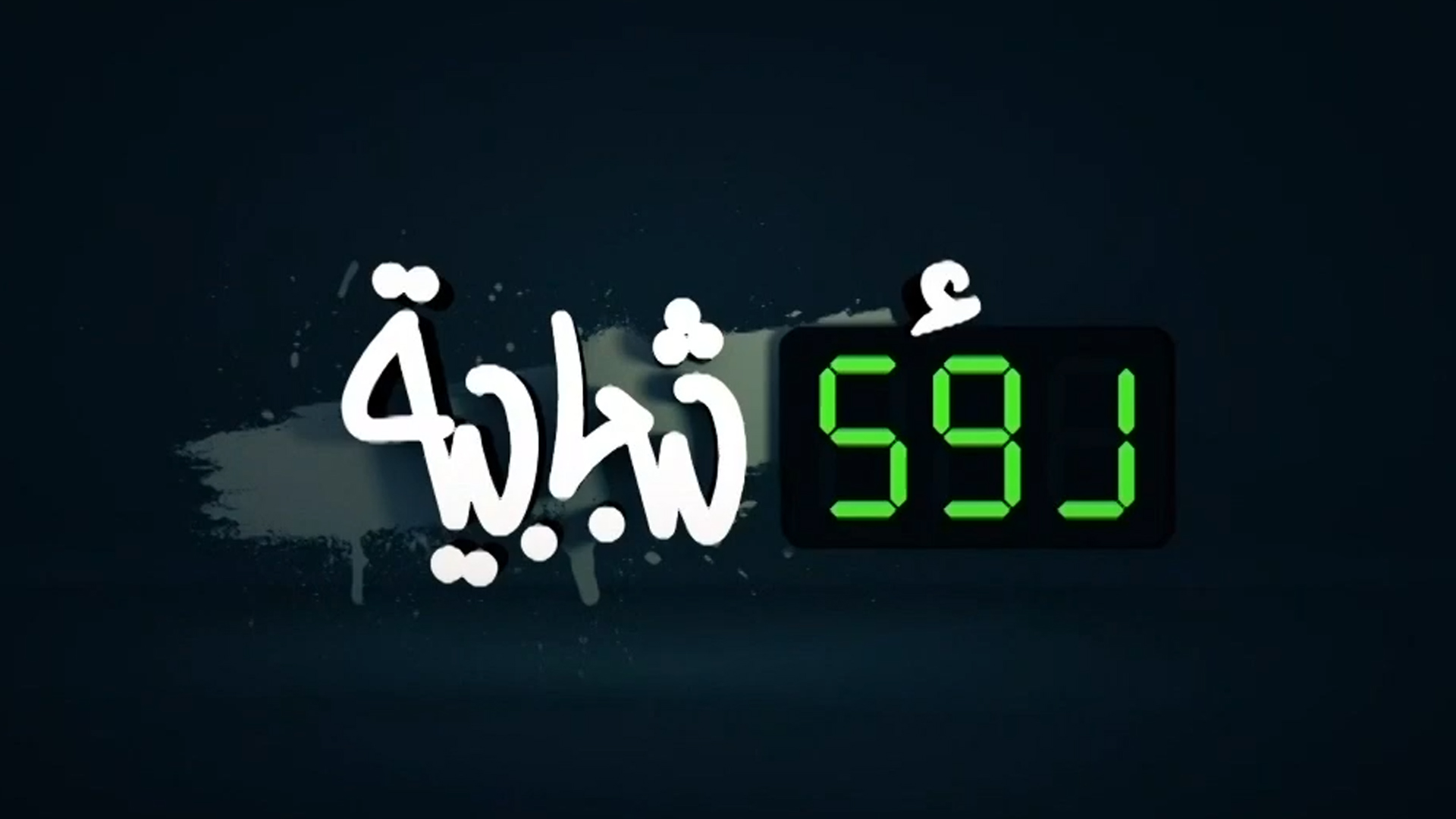 رؤى شبابية
