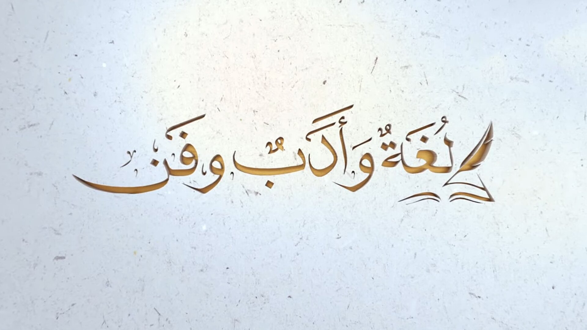 لغة وأدب وفن