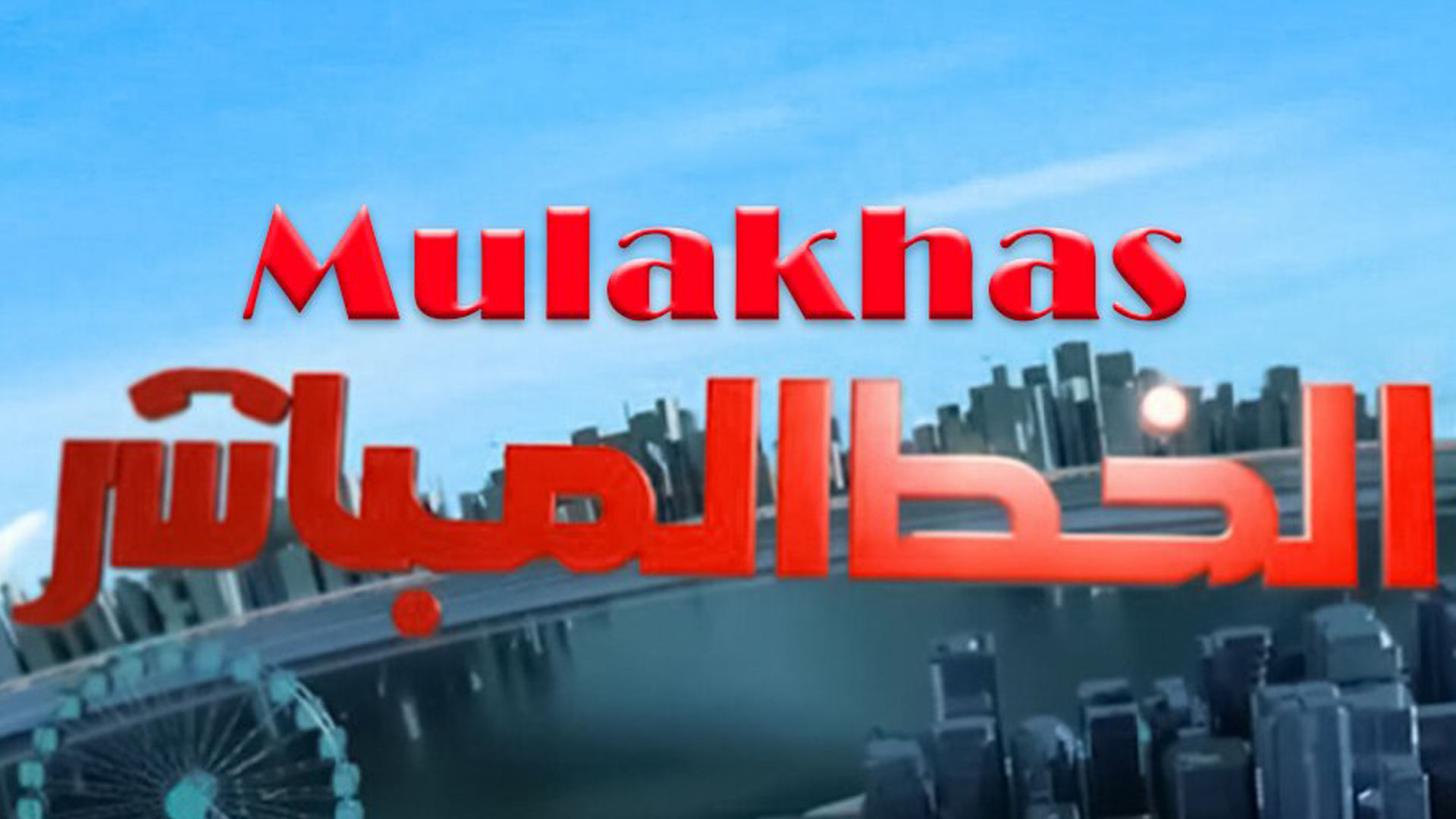 ملخص الخط المباشر