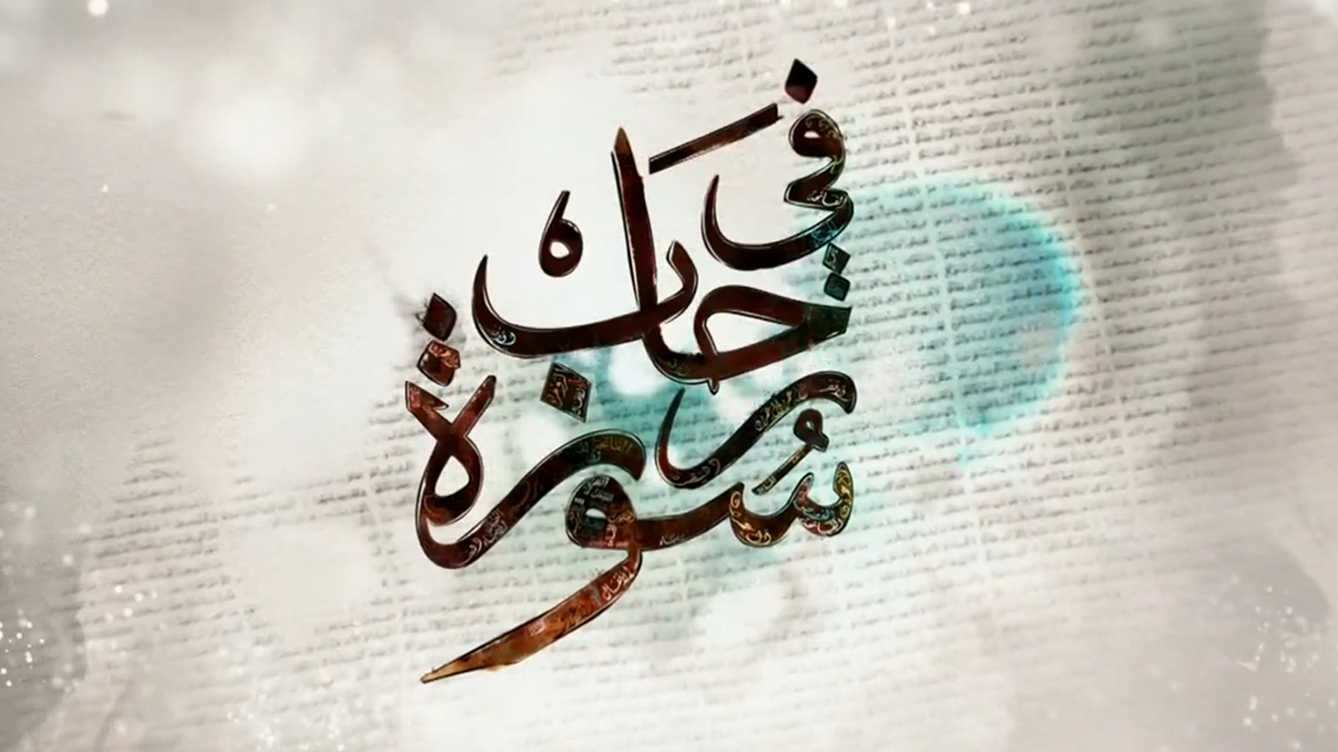 في رحاب سورة