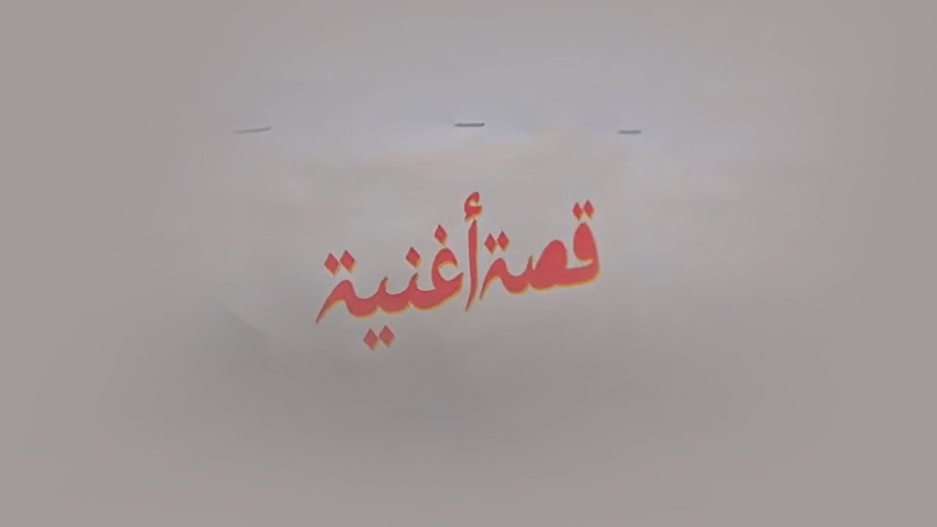 قصة أغنية