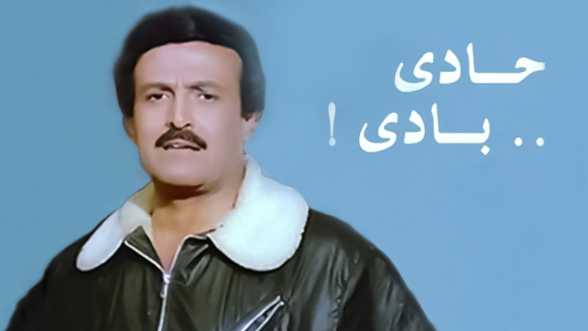 حادي .. بادي!