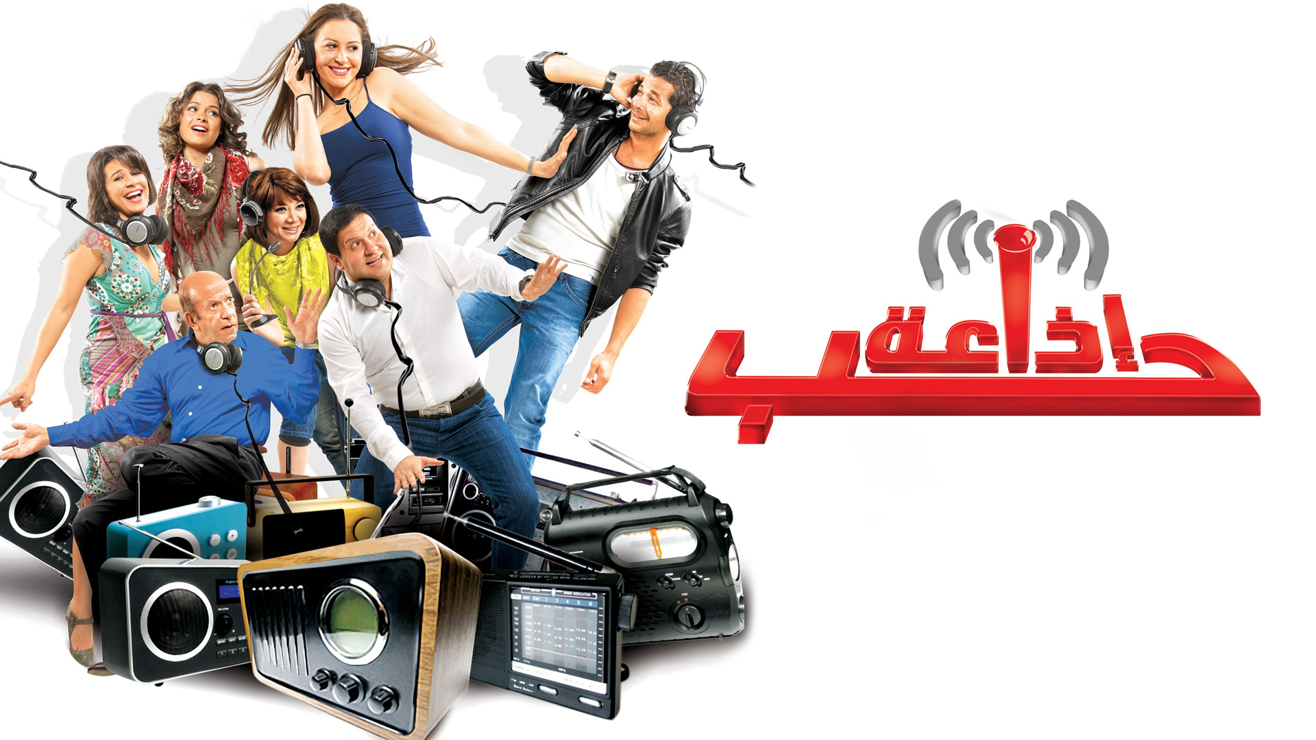 إذاعة حب