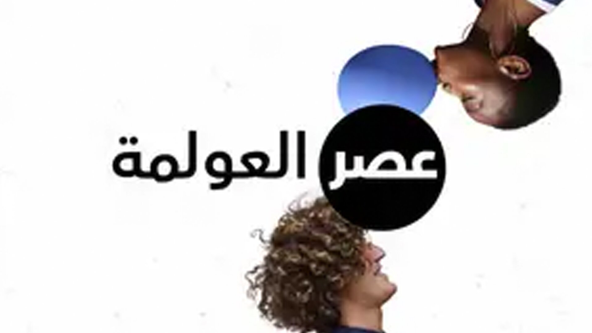عصر العولمة