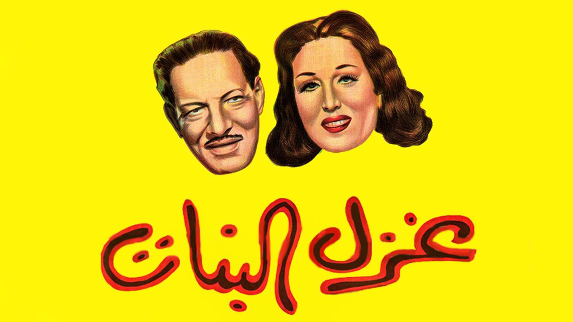 غزل البنات
