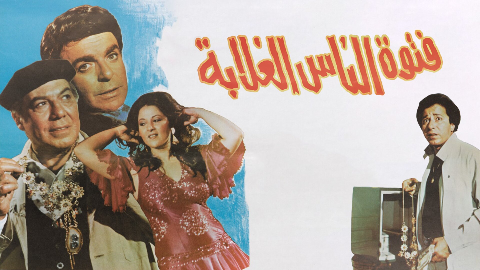 فتوة الناس الغلابة