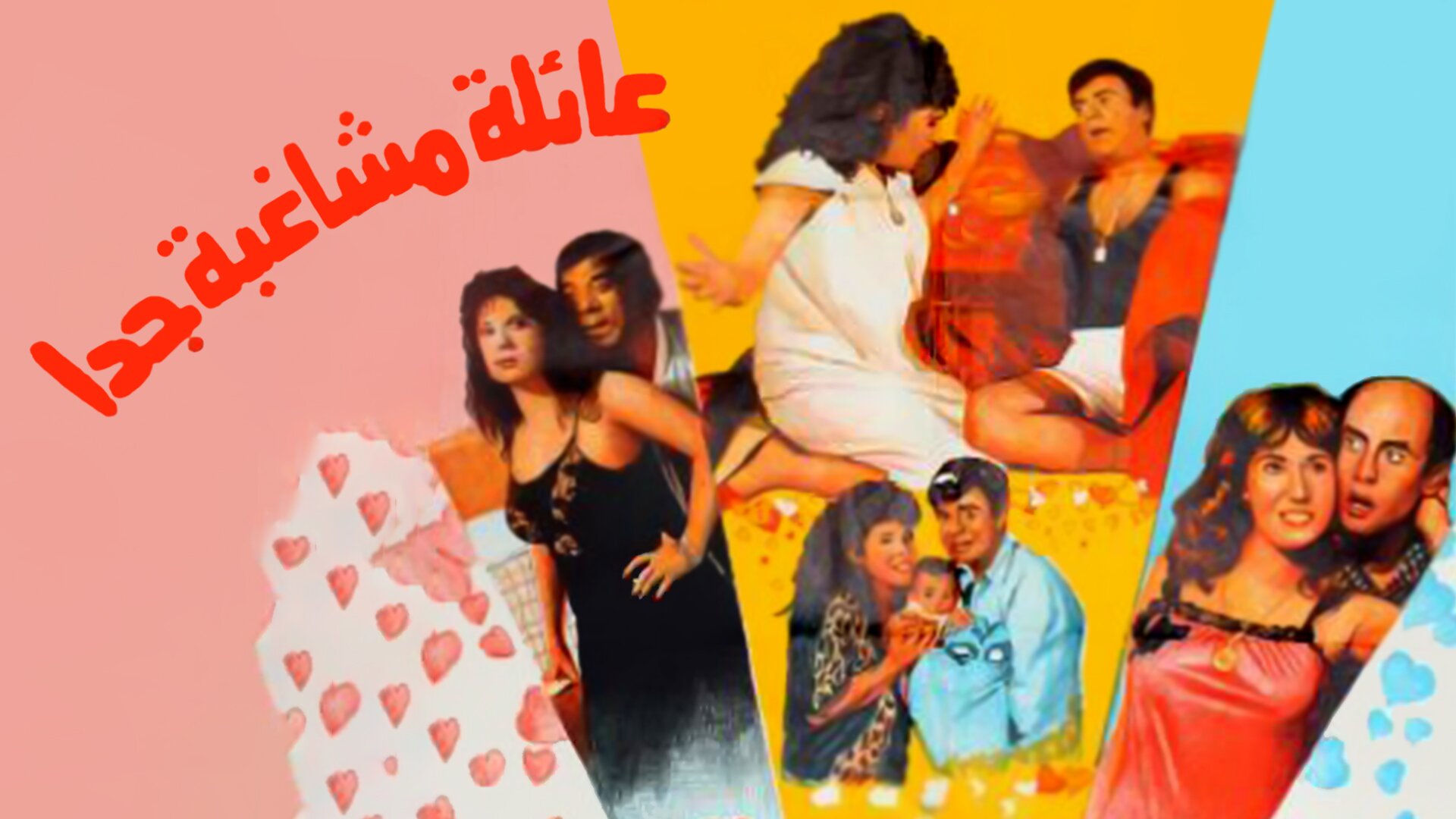 عائلة مشاغبة جدا