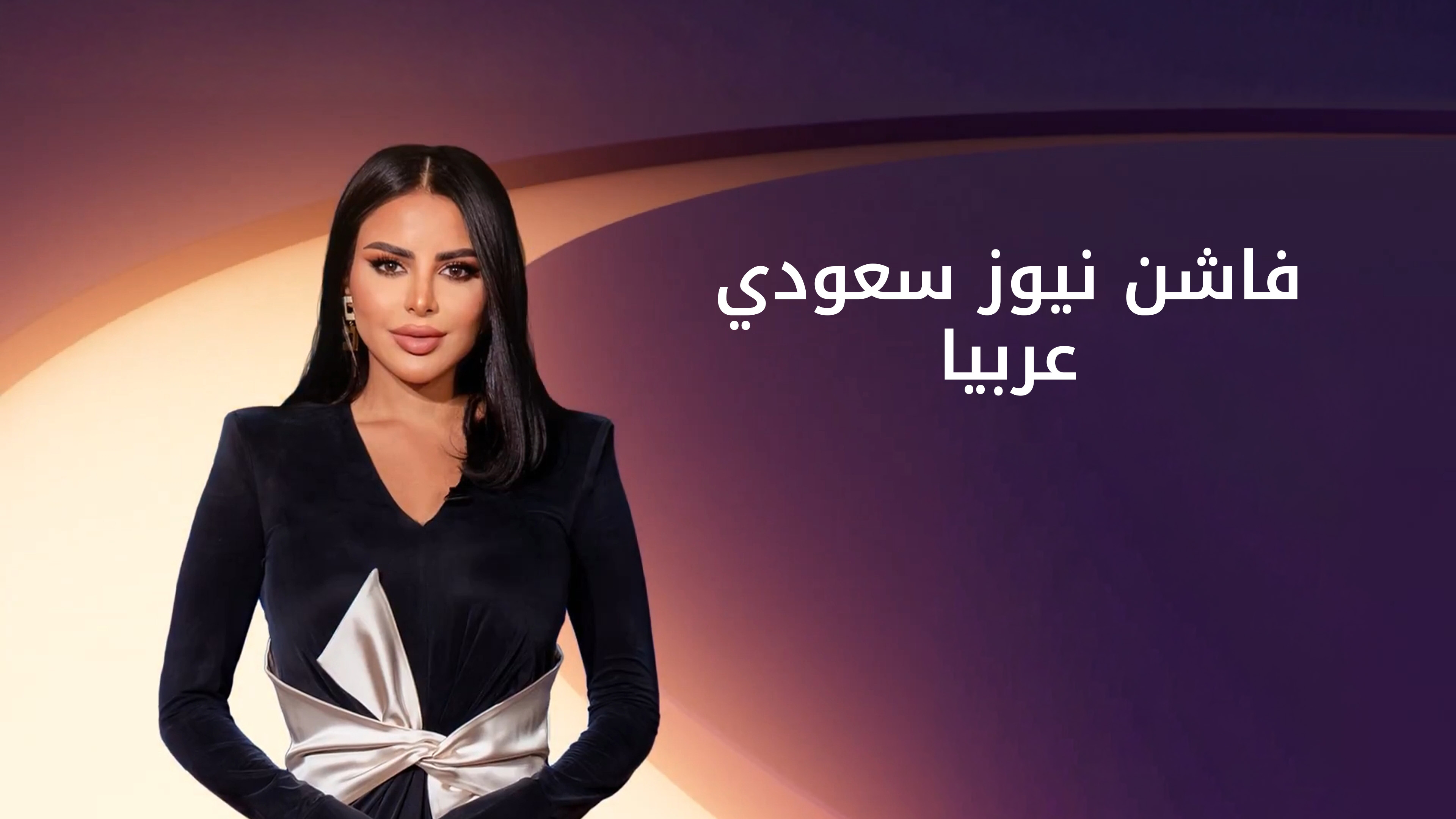 فاشن نيوز سعودي عربيا