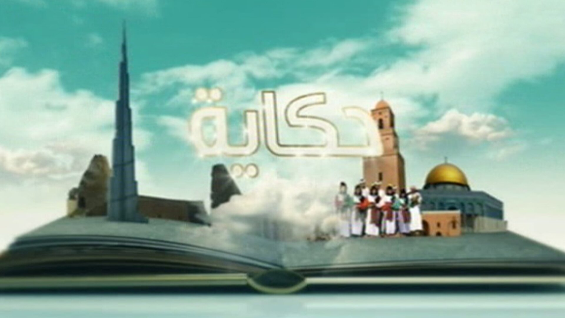 حكاية