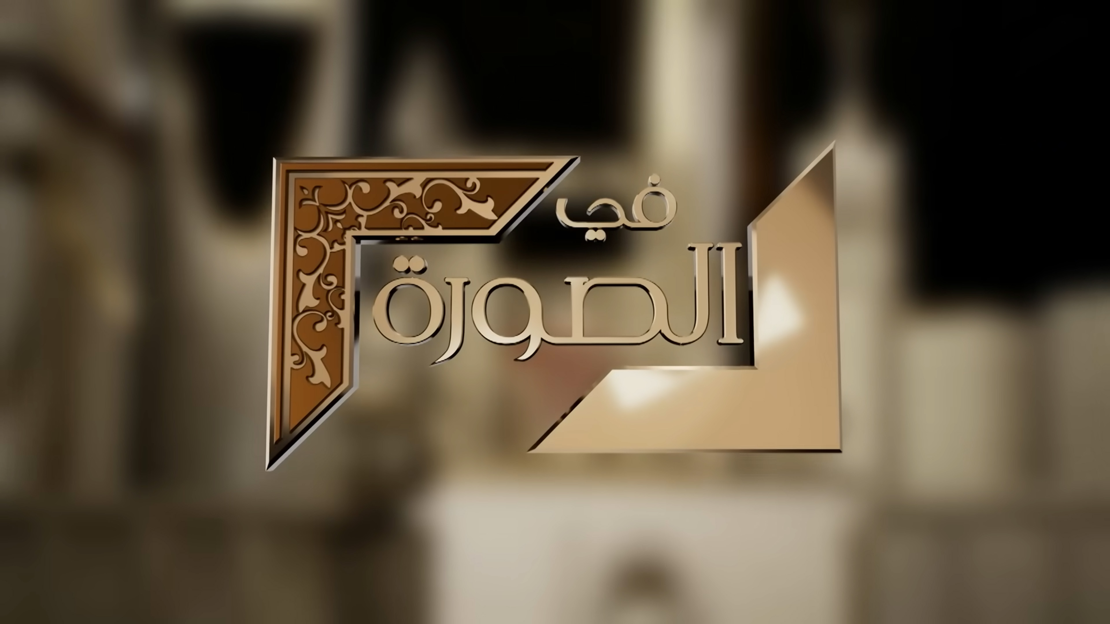 في الصورة