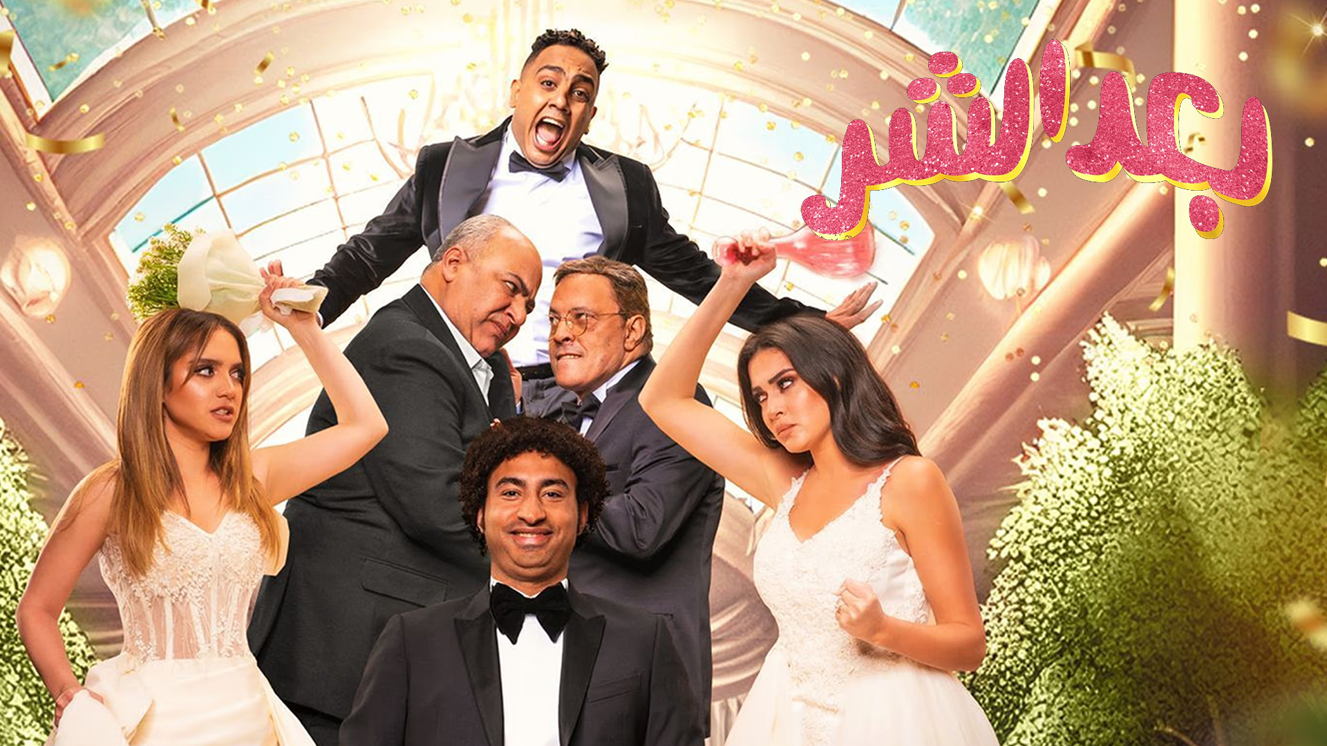بعد الشر