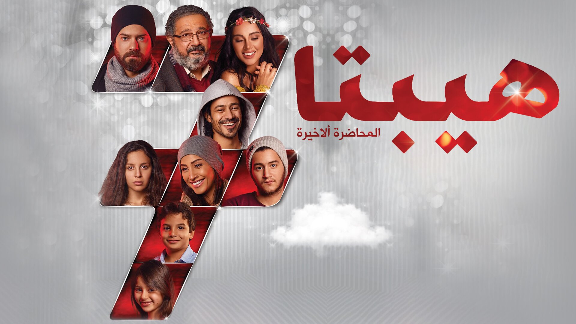 هيبتا: ذا لاست لكتشر