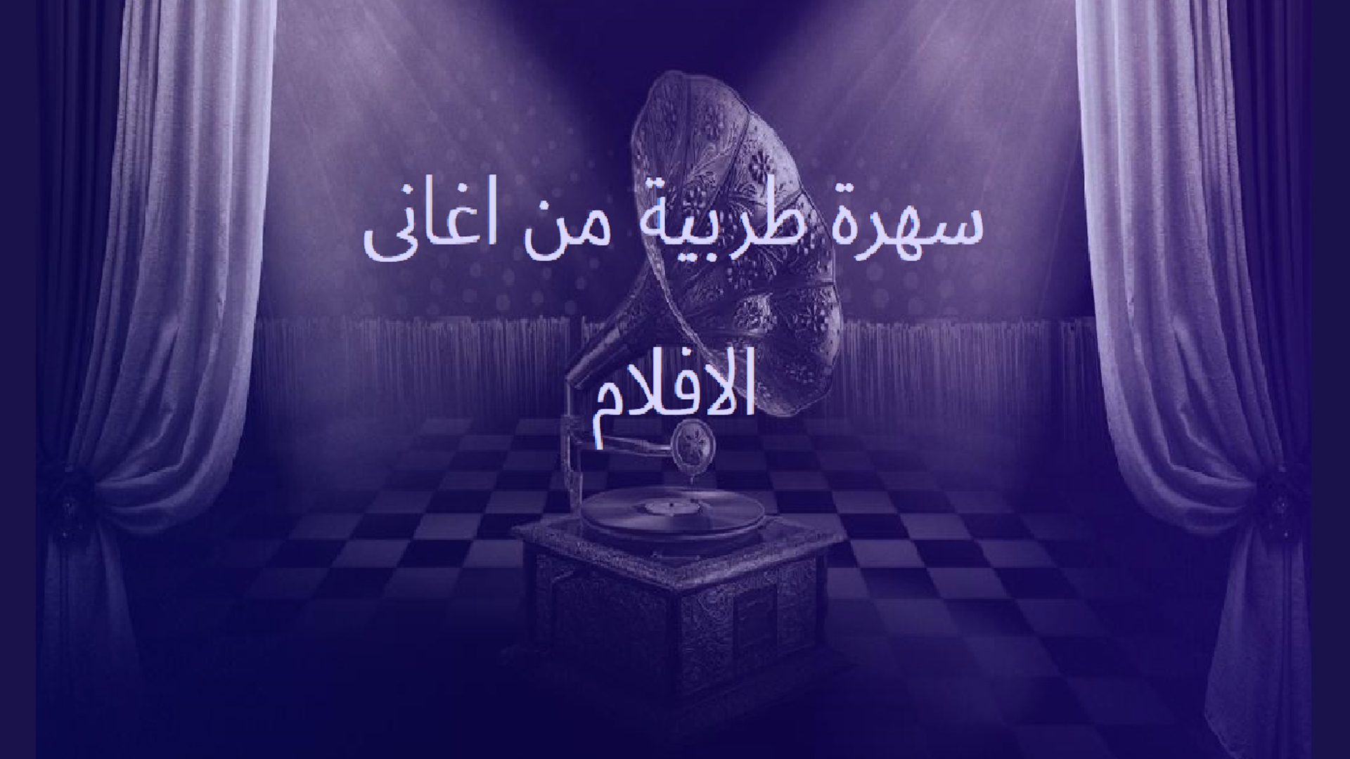 سهرة طربية من أغانى الأفلام
