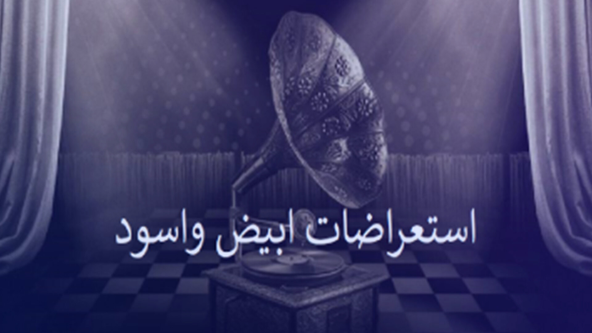 استعراضات أبيض واسود