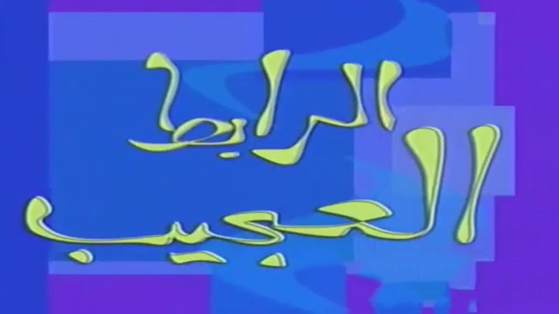 الرابط العجيب