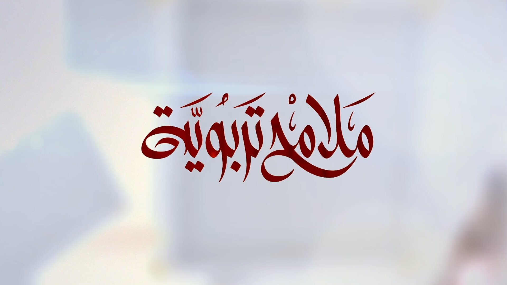 ملامح تربوية