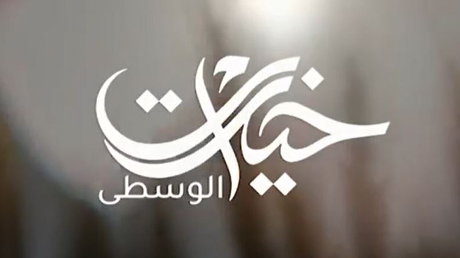 خيرات الوسطى