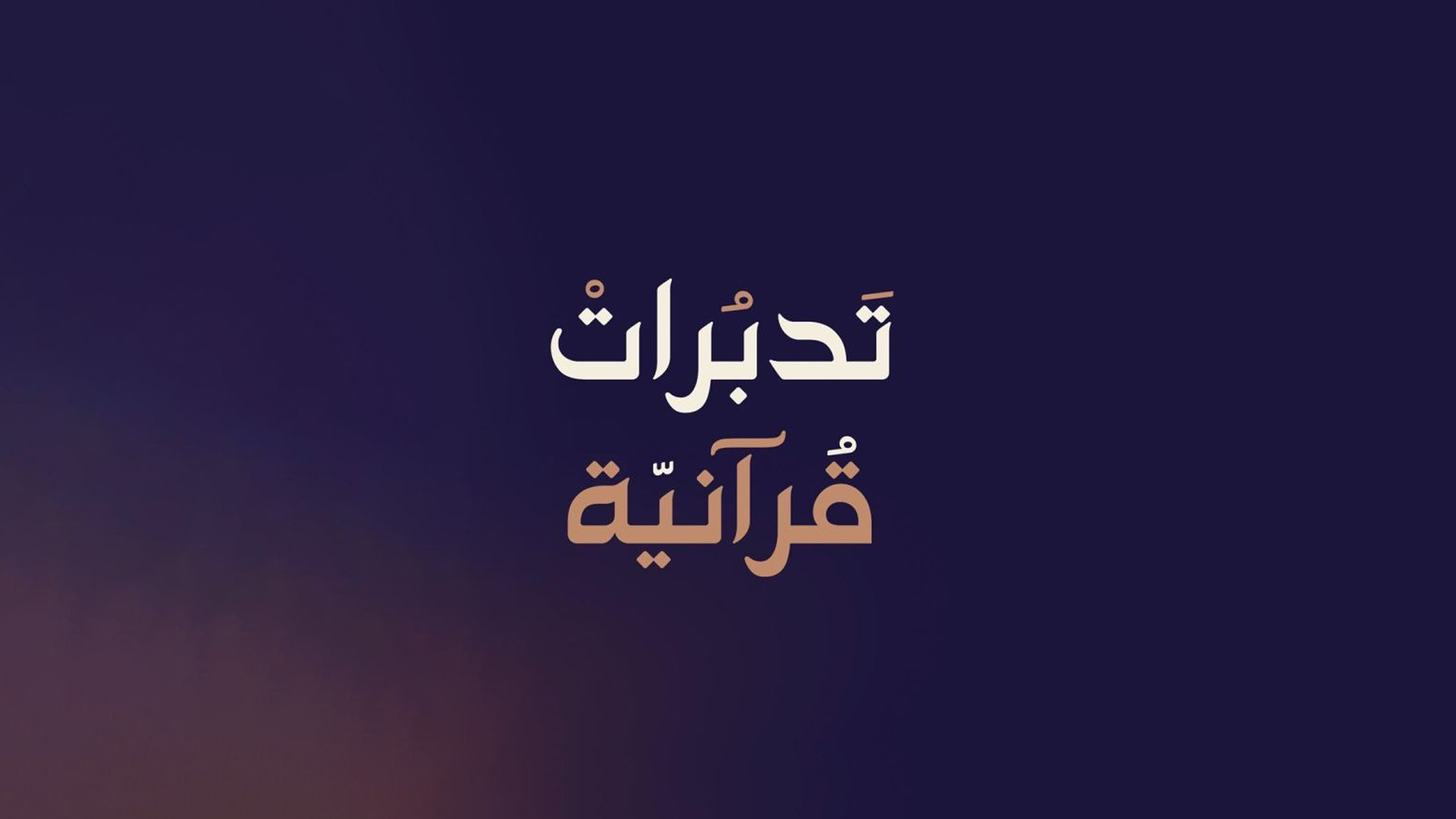 تدبرات قرآنية