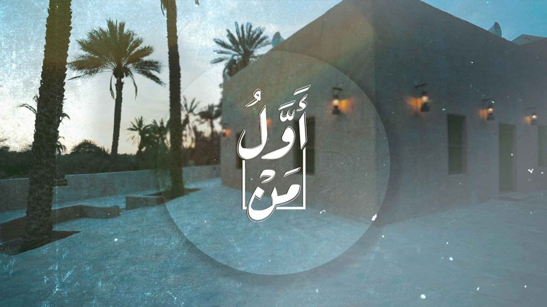 أول من