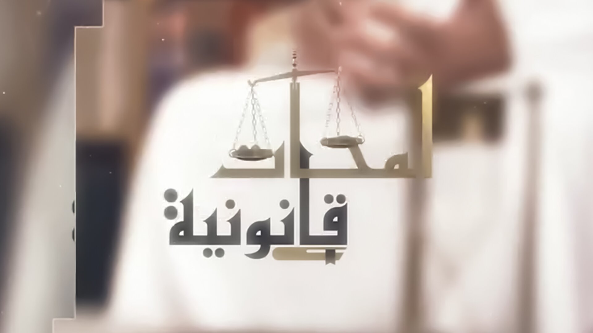 لمحات قانونية
