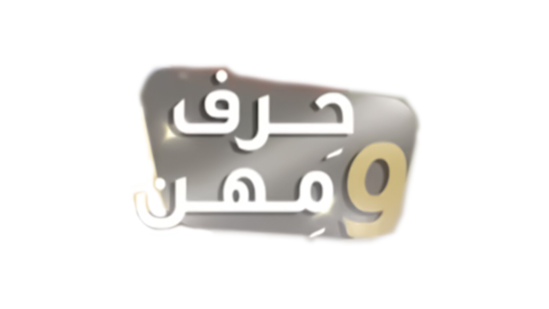 حرف ومهن