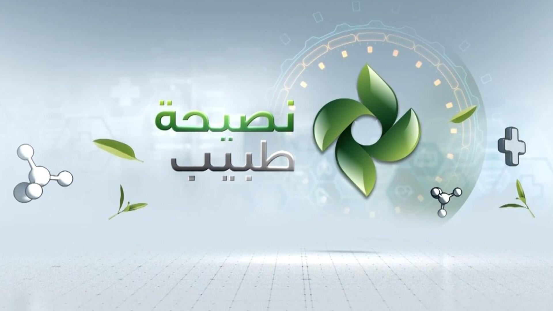 نصيحة طبيب