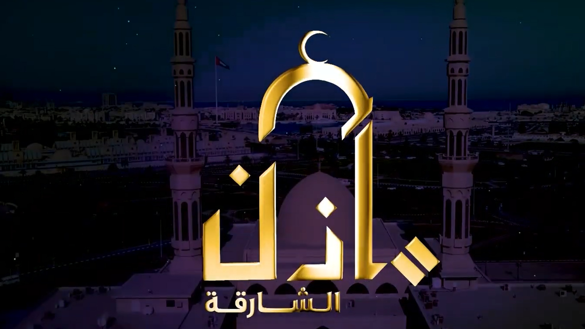 مآذن الشارقة