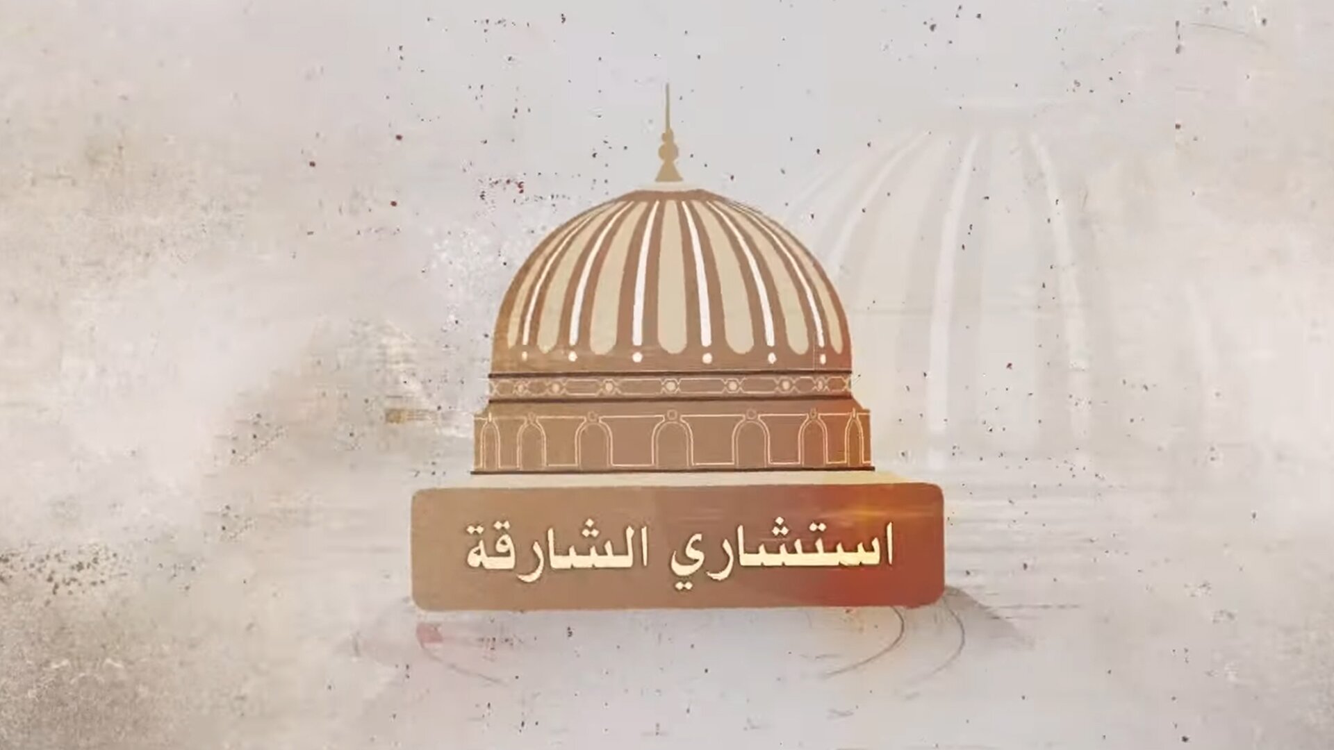 استشاري الشارقة
