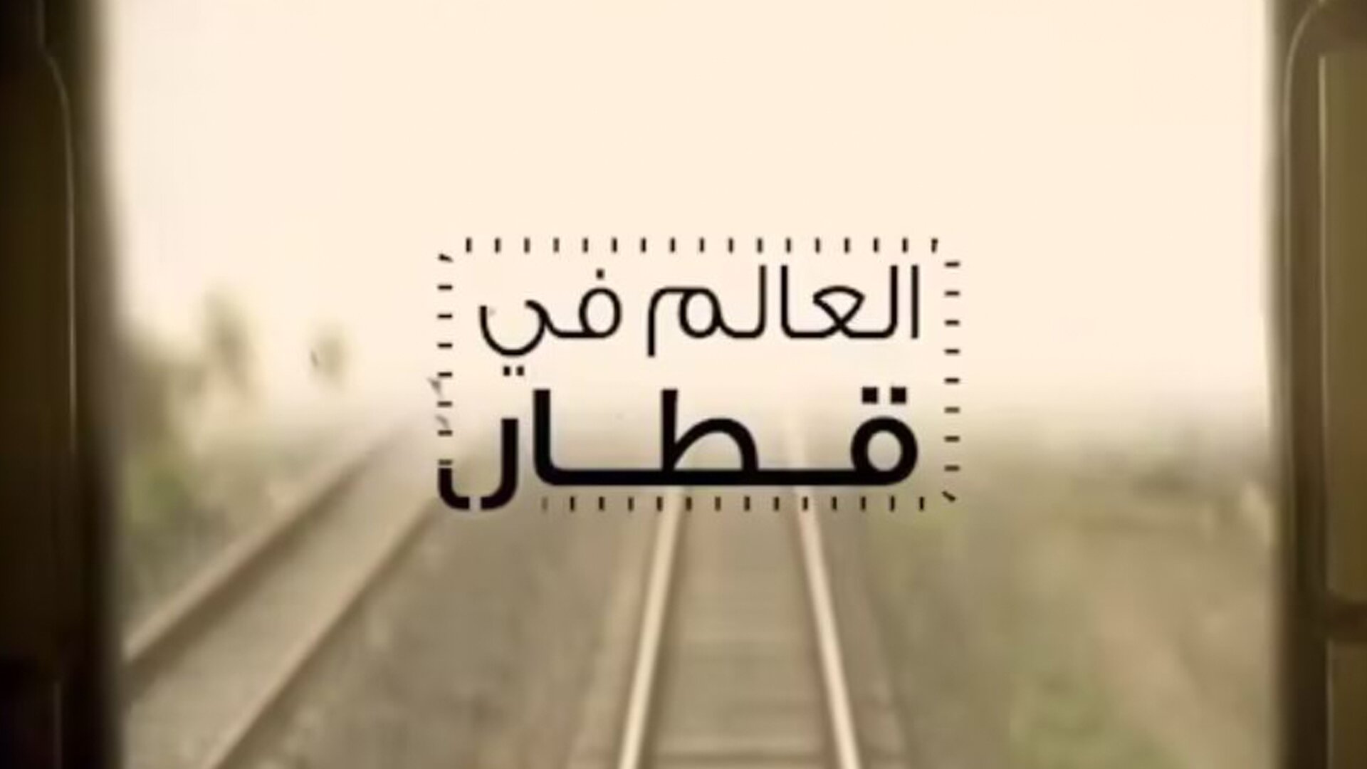 العالم في قطار