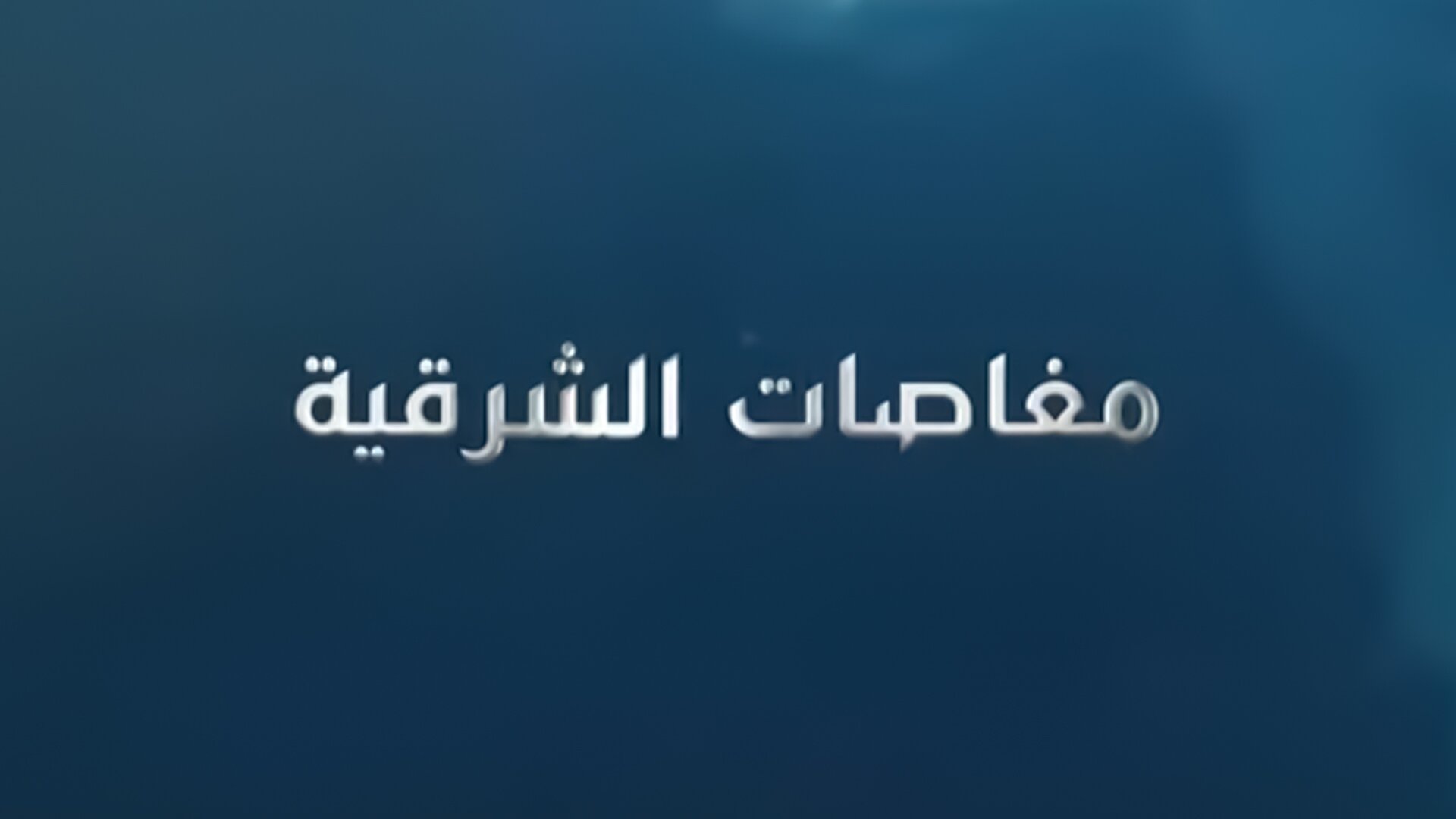 مغاصات الشرقية