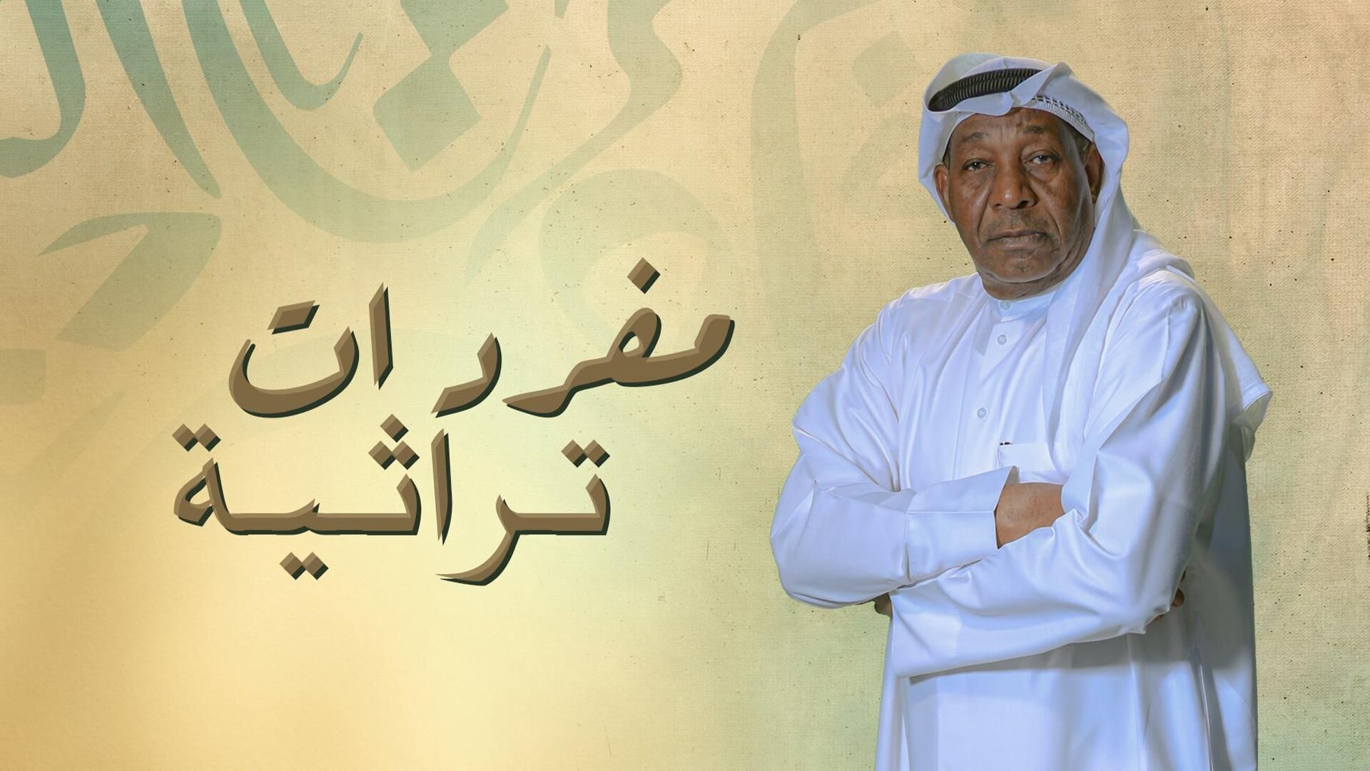 مفردات تراثية