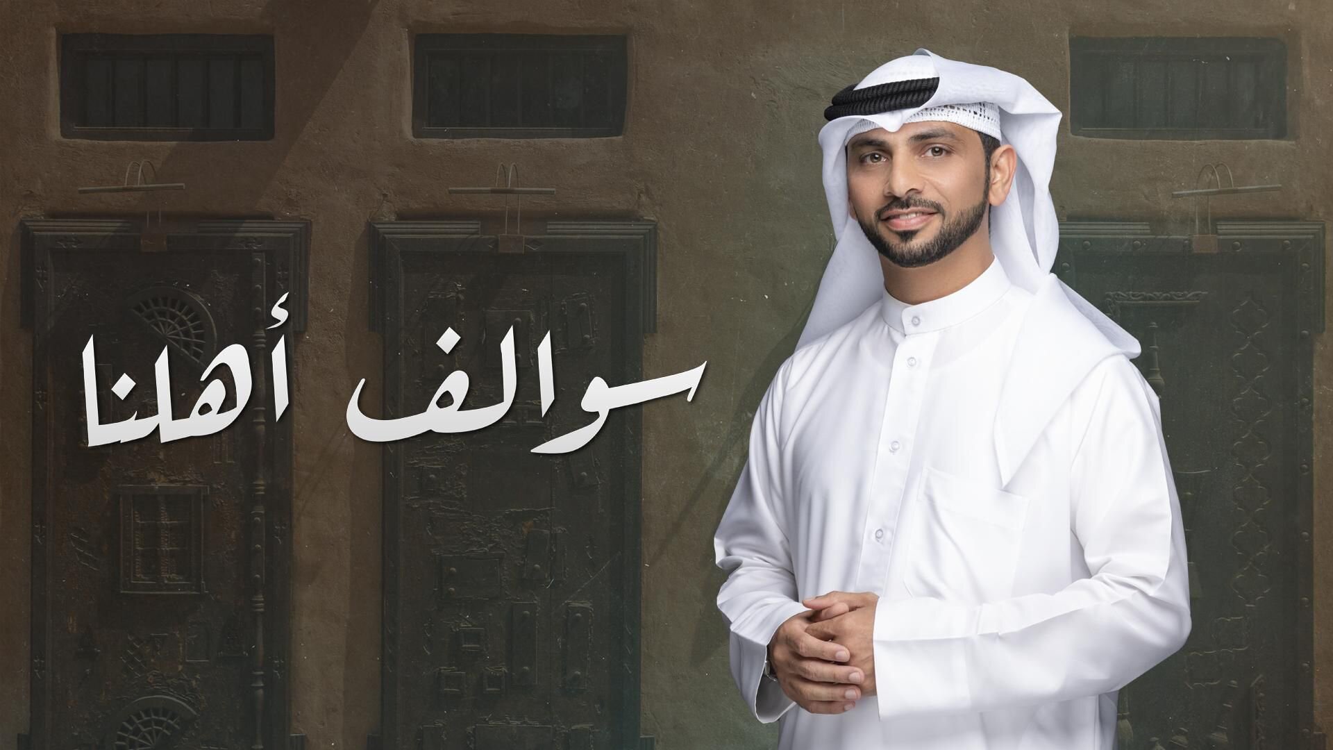سوالف أهلنا