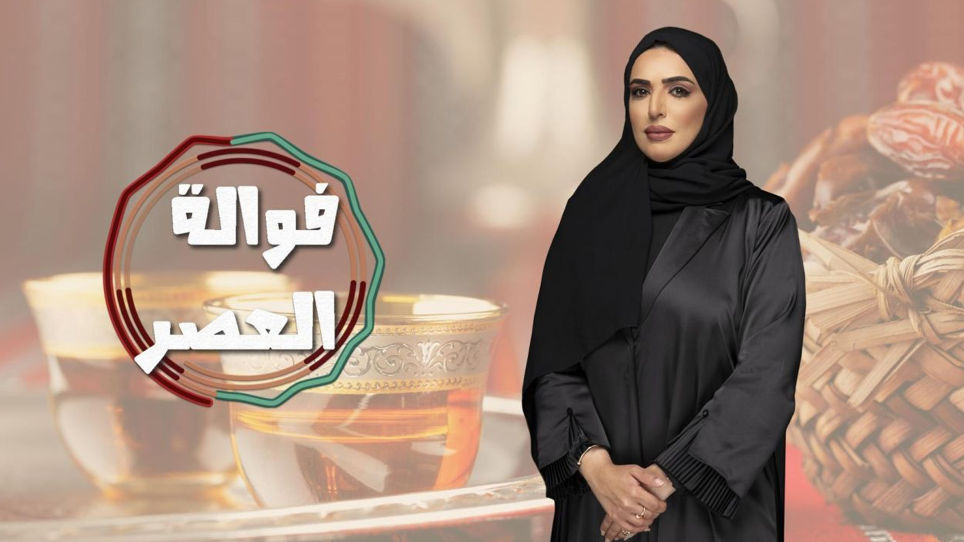 فوالة العصر