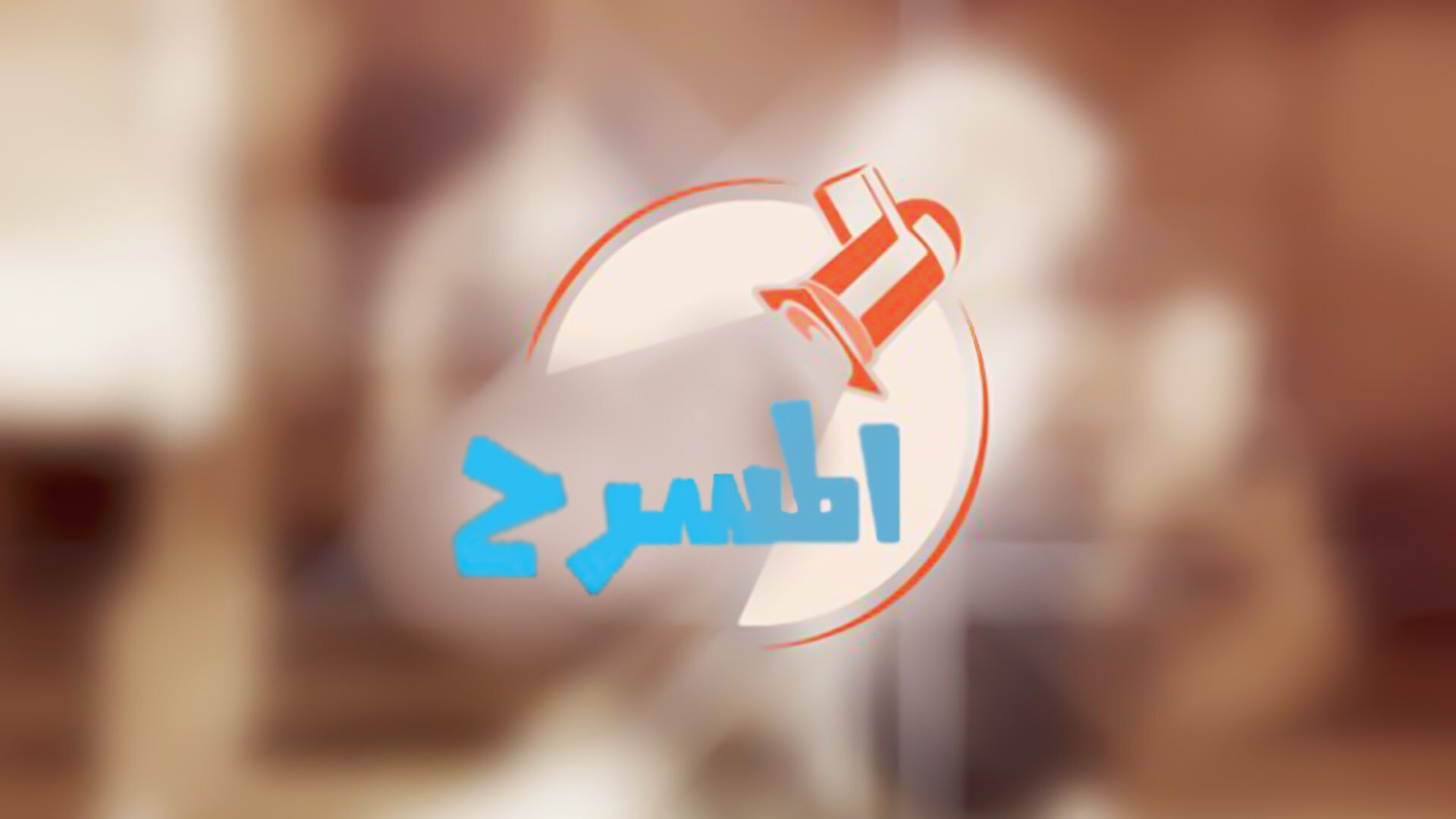 المسرح