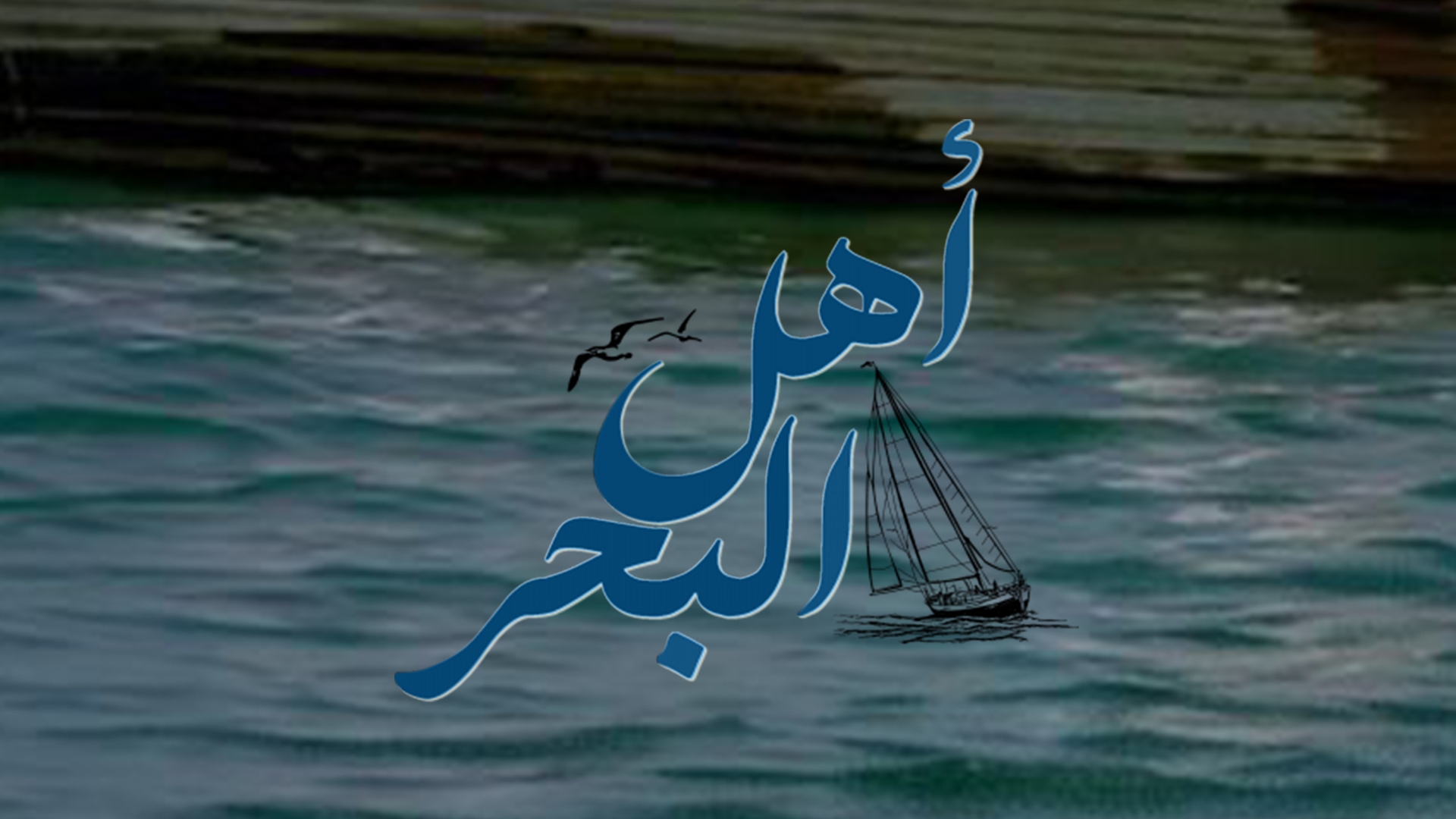 أهل البحر