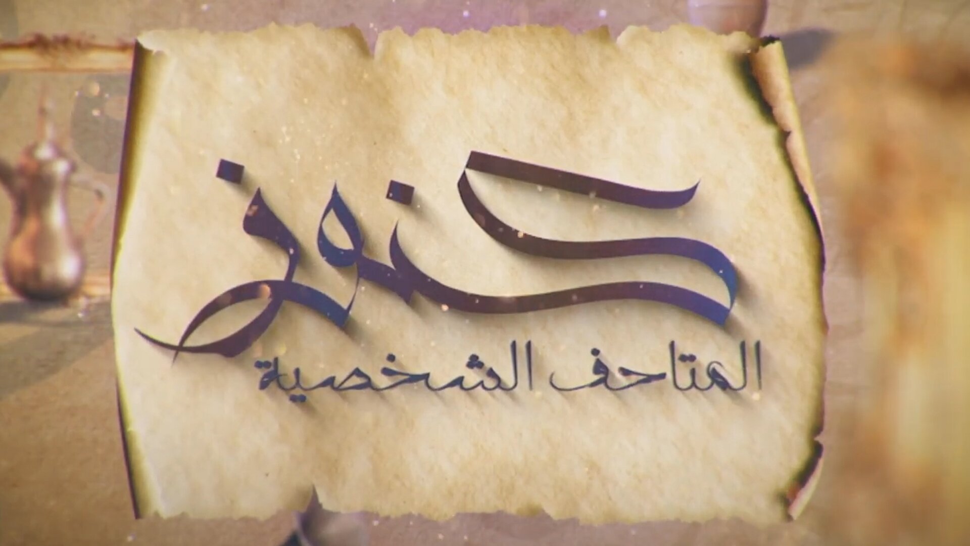 كنوز المتاحف الشخصية