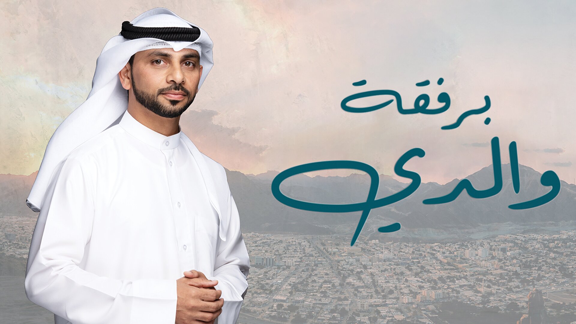 برفقة والدي