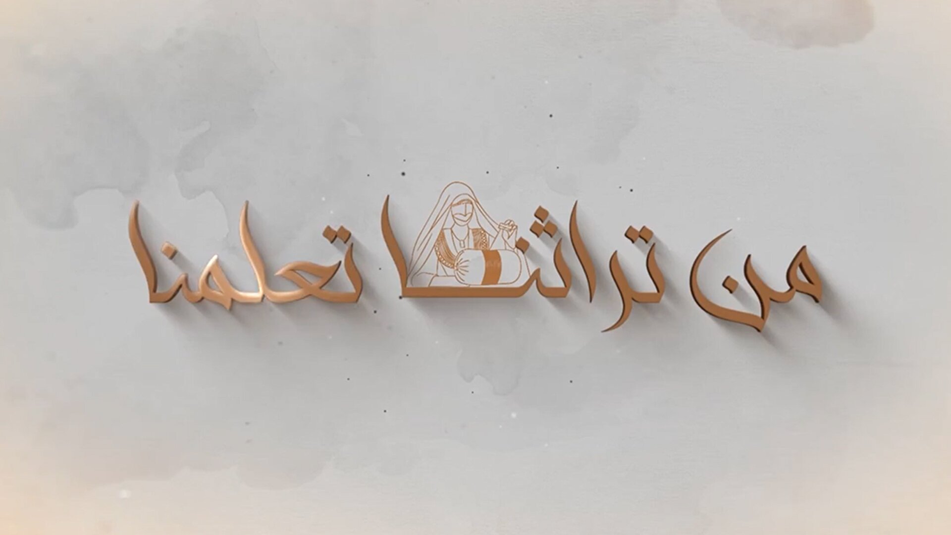 من تراثنا تعلمنا