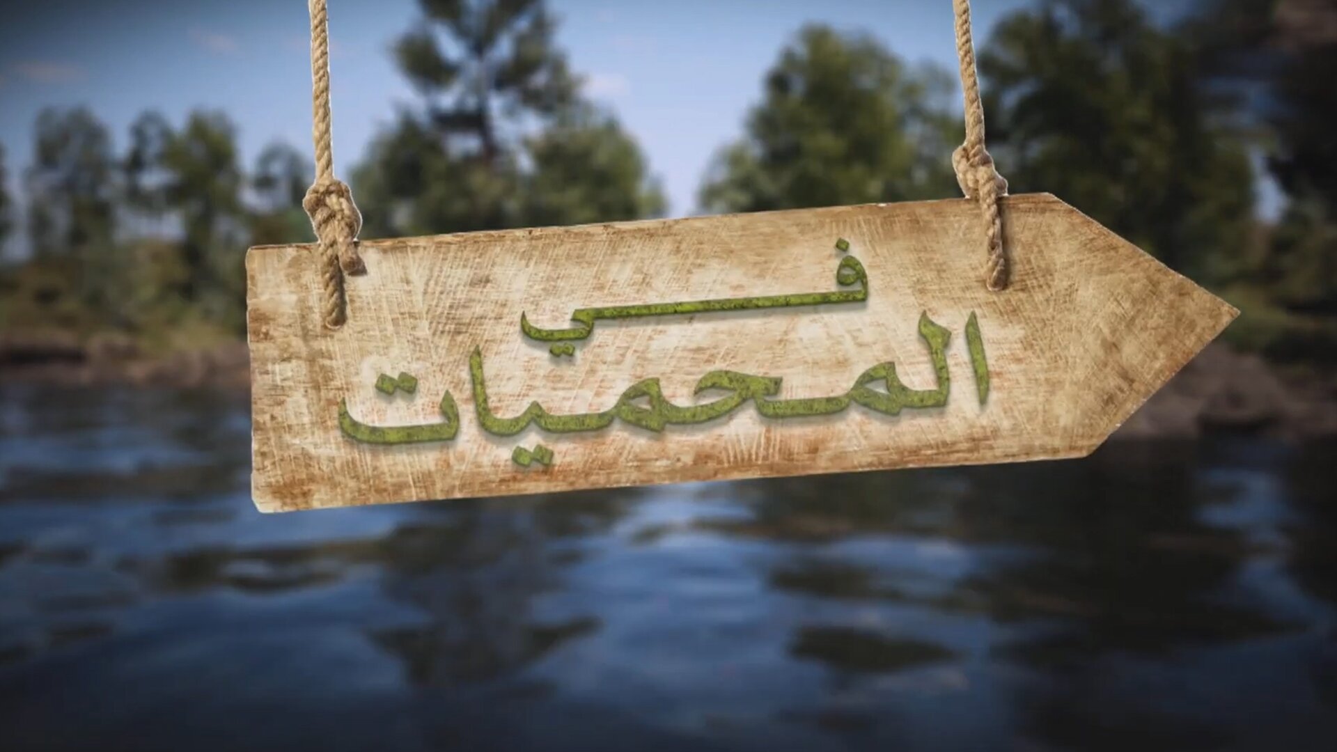 في المحميات