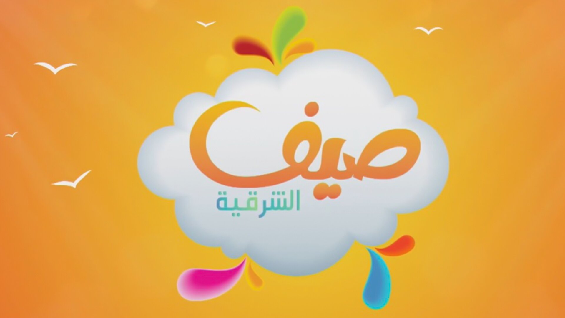 صيف الشرقية