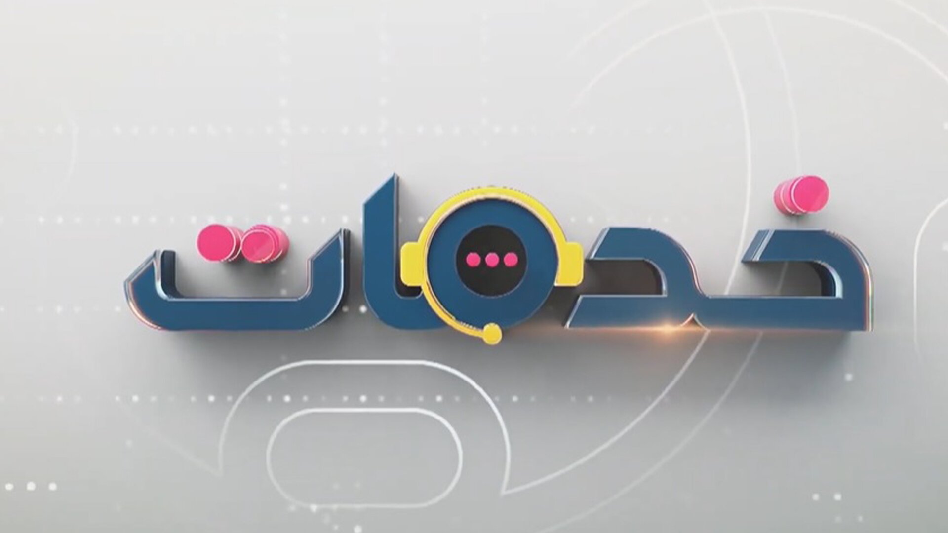 خدمات