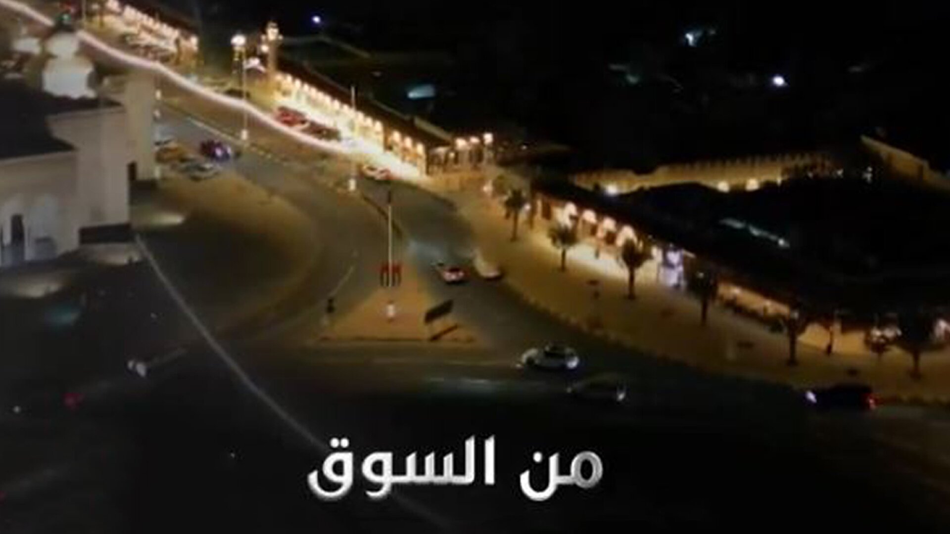 من السوق