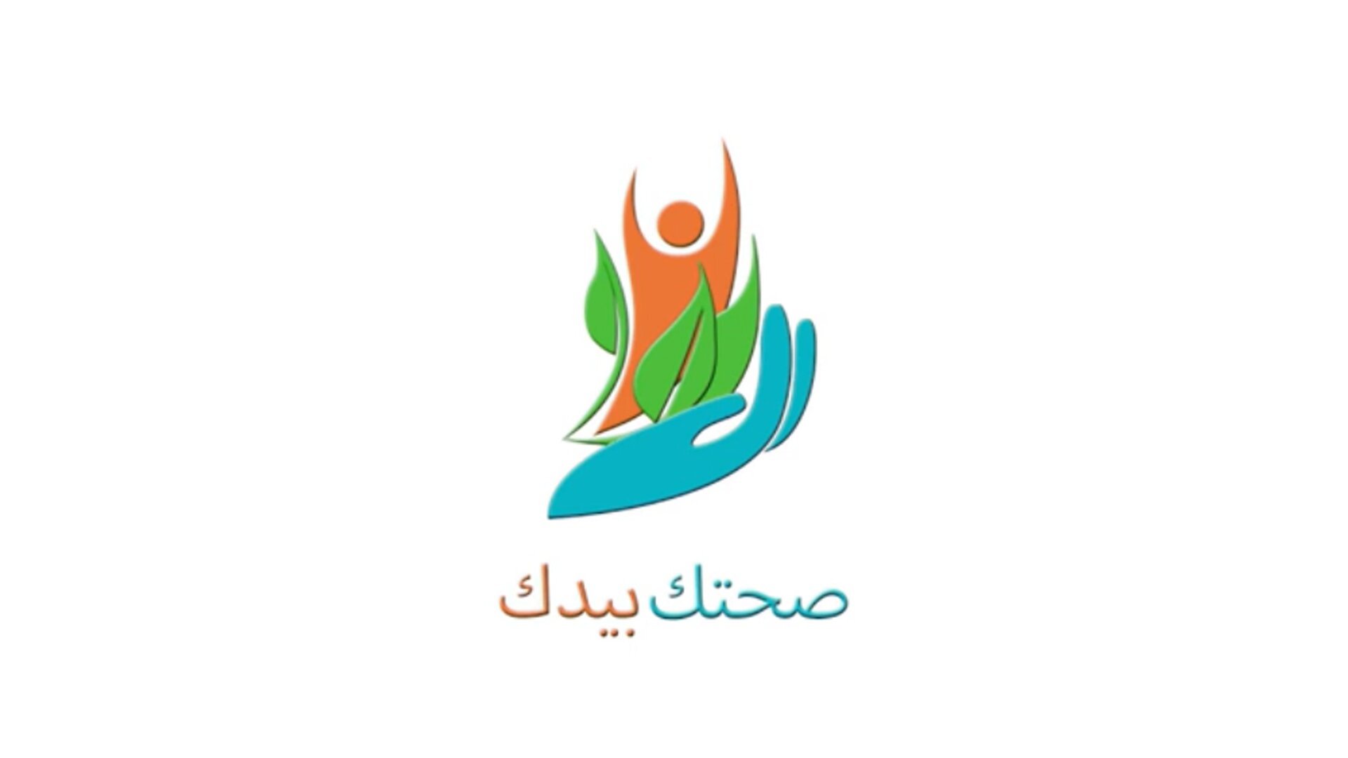 صحتك بيدك