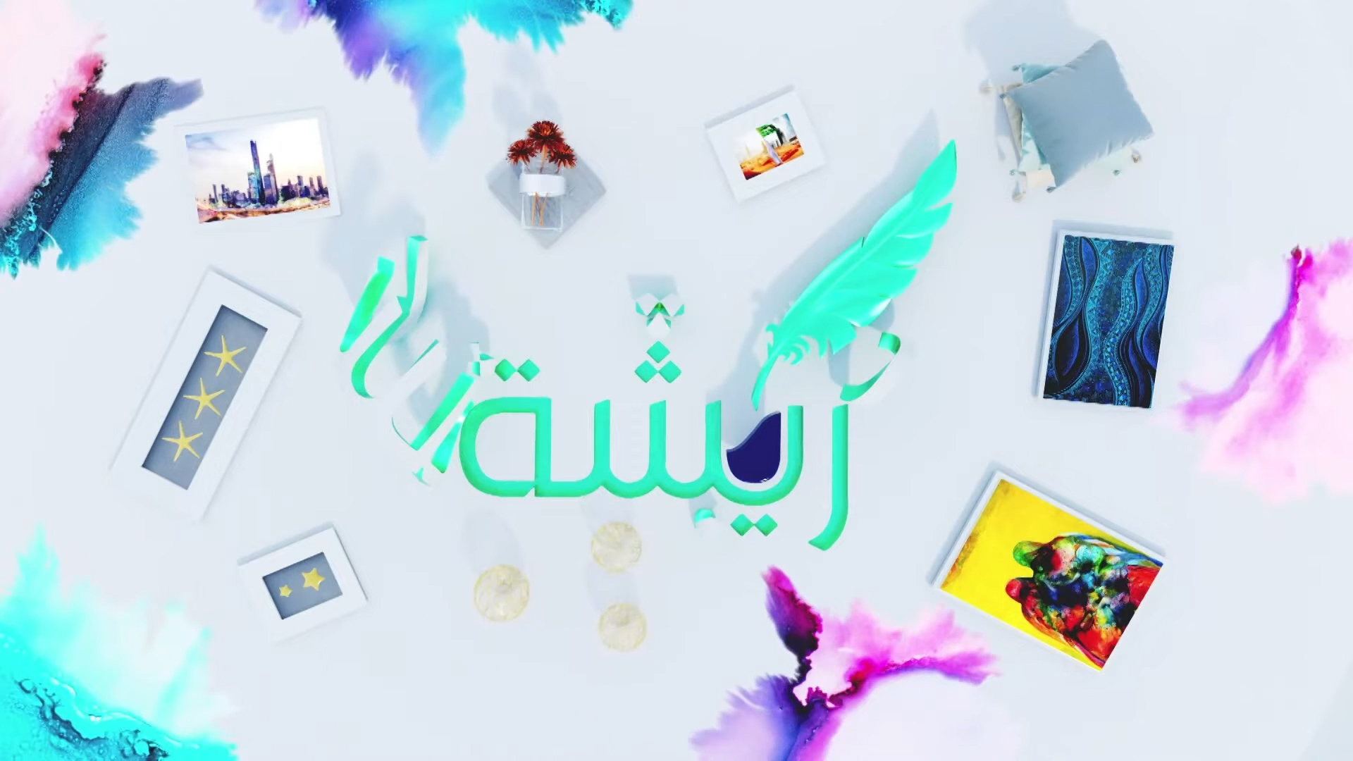 ريشة