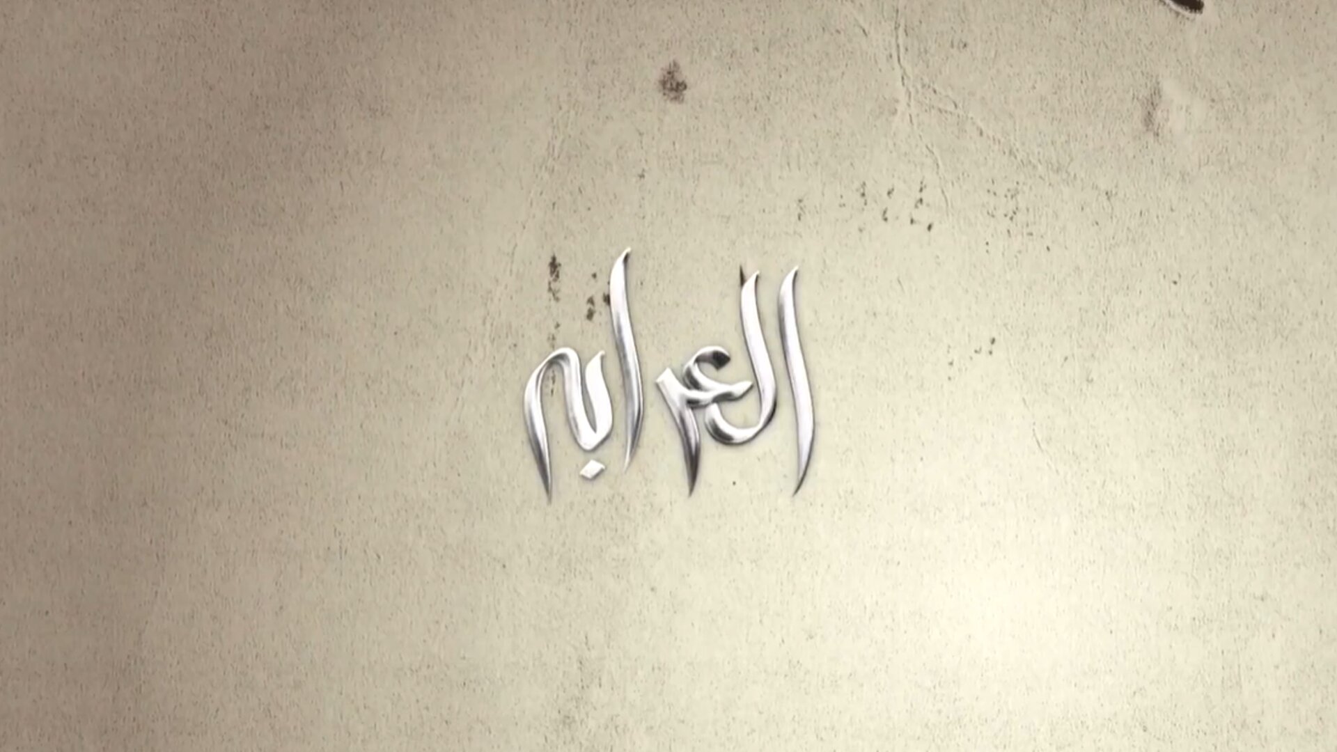 العرابه
