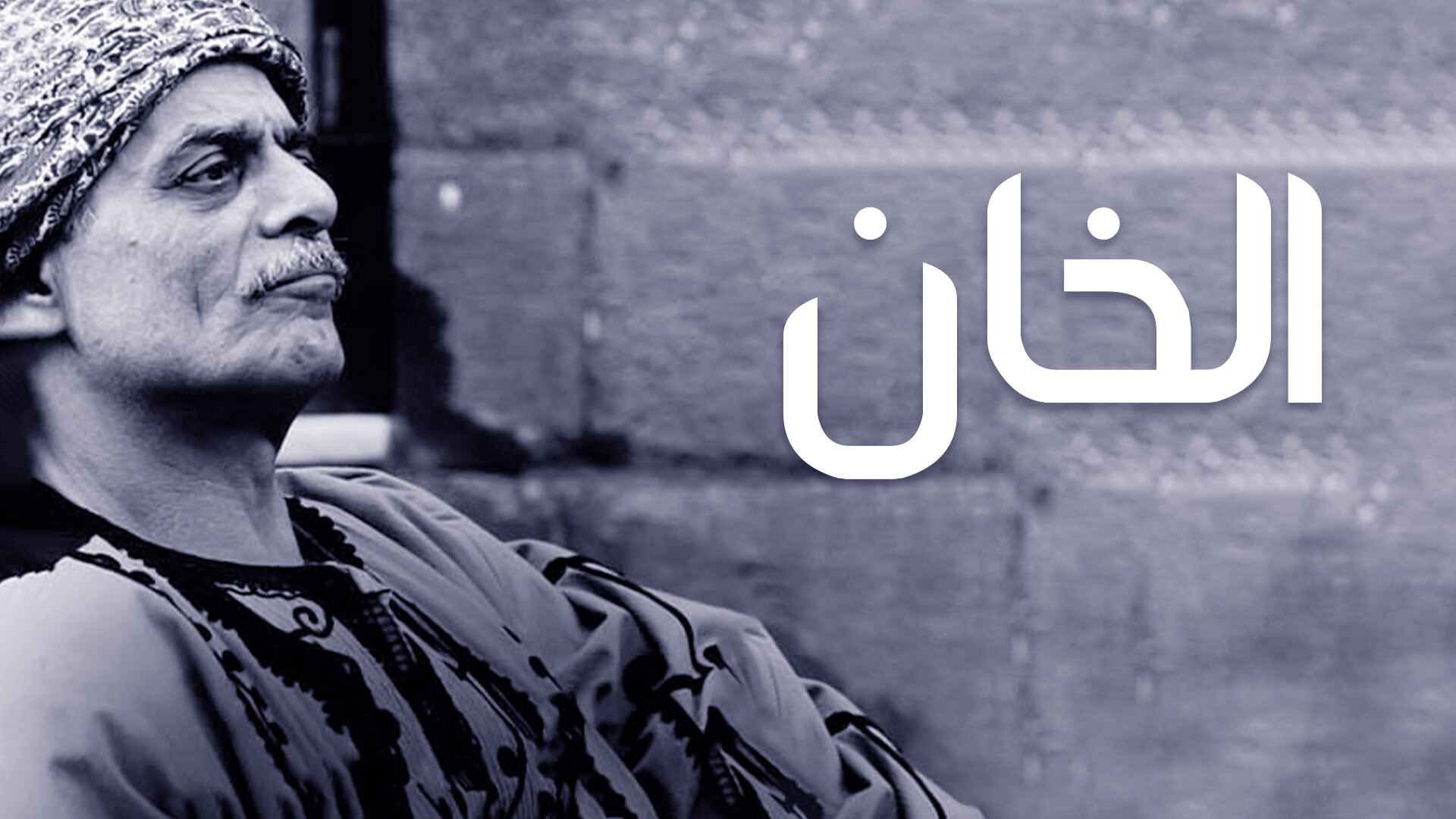 الخان