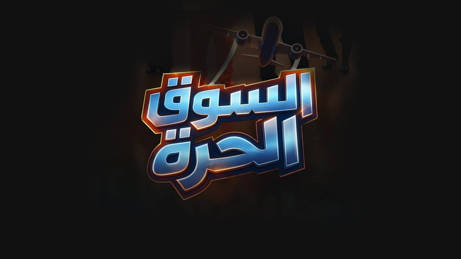 السوق الحرة