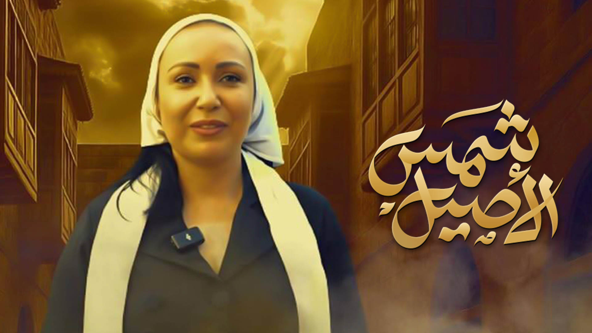 شمس الأصيل
