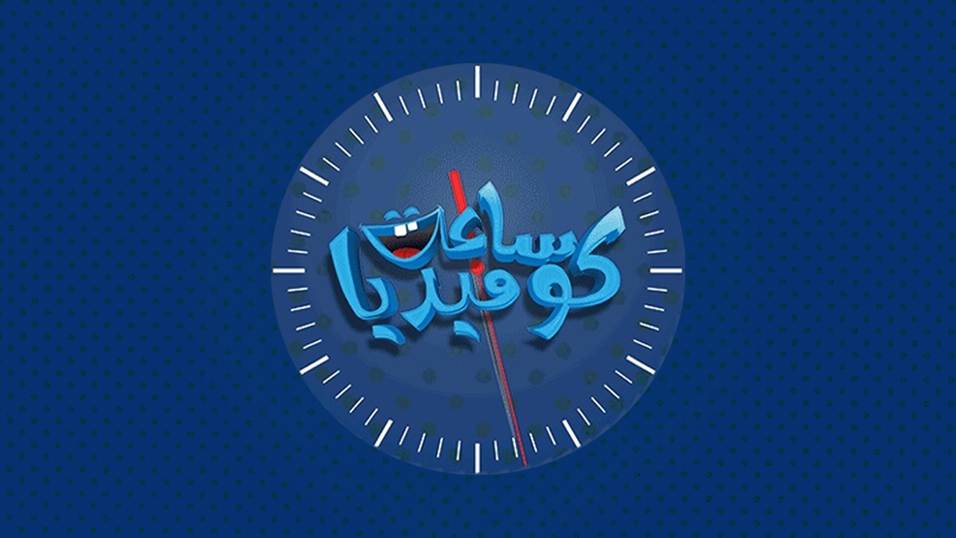 ساعة كوميديا