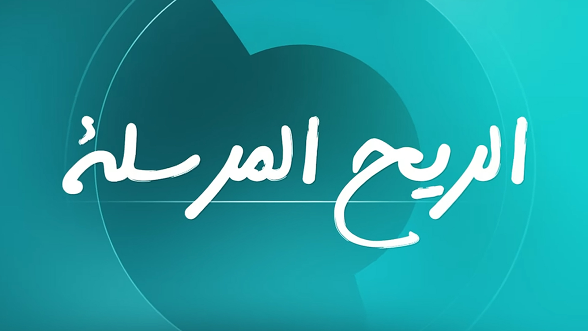 الريح المرسلة